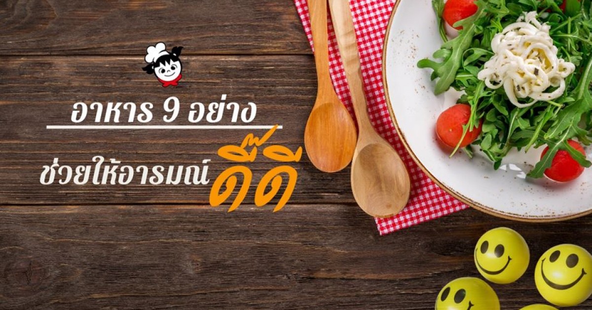 อาหาร 9 อย่าง ที่ช่วยให้อารมณ์ดี๊ดี