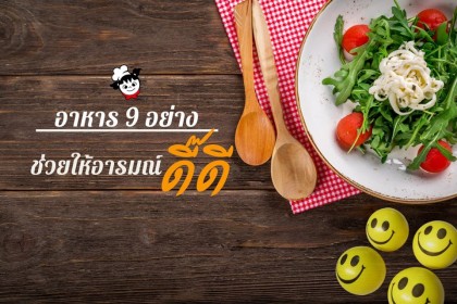 อาหาร 9 อย่าง ที่ช่วยให้อารมณ์ดี๊ดี