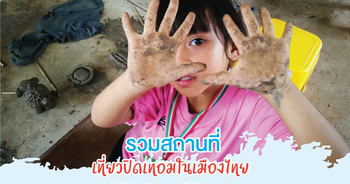 สถานที่เที่ยวปิดเทอมในเมืองไทย ไม่ต้องบินไกลไปเมืองนอก
