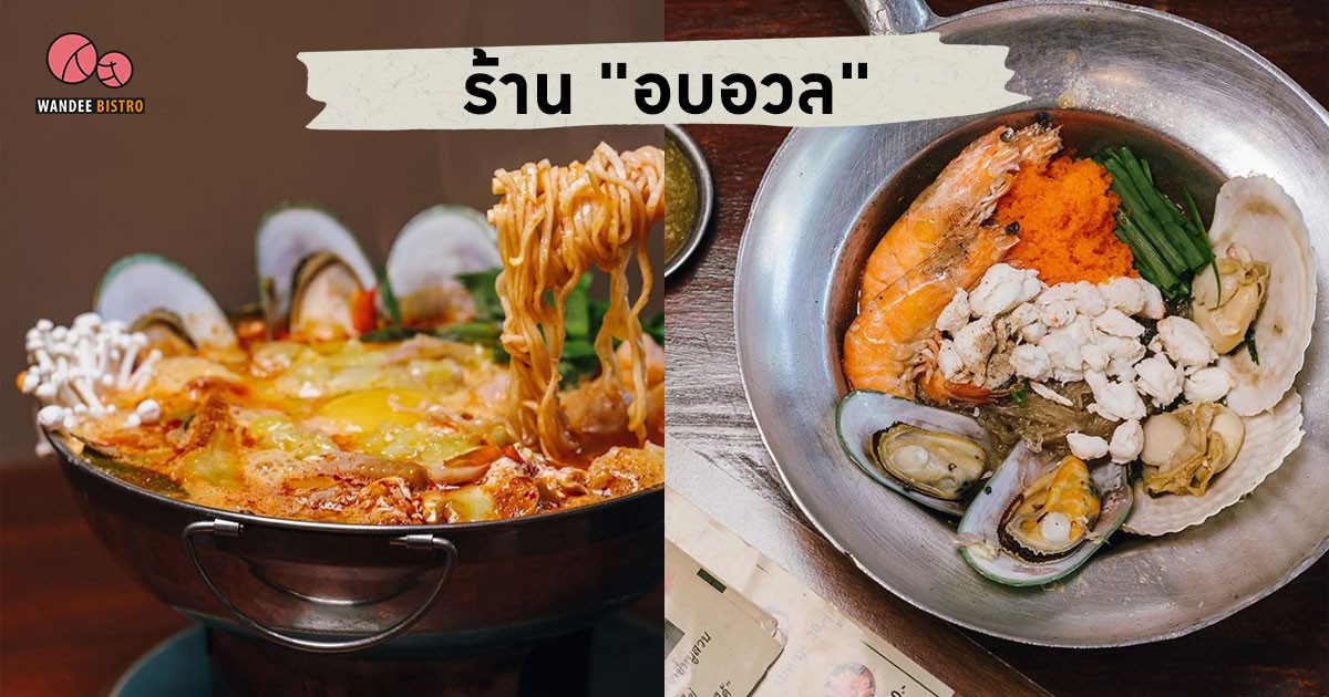 อบอวล (aobauan.fusioncuisine) ร้านอาหารสไตล์ฟิวชั่น เอาใจคนชอบเส้น - ประชาชื่น17