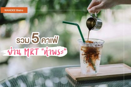 รวม 5 คาเฟ่ย่าน MRT ท่าพระ - อาหารอร่อย ถ่ายรูปสวย