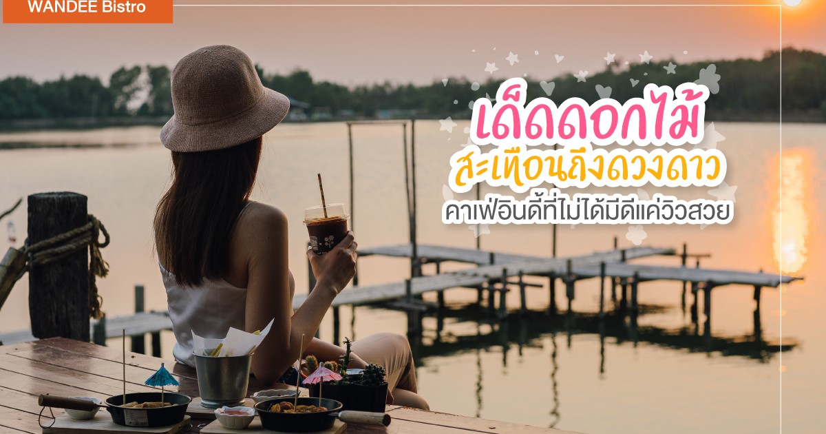 เด็ดดอกไม้สะเทือนถึงดวงดาว Coffee&Craft คาเฟ่อินดี้ที่ไม่ได้มีดีแค่วิวสวย
