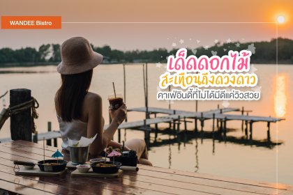 เด็ดดอกไม้สะเทือนถึงดวงดาว Coffee&Craft คาเฟ่อินดี้ที่ไม่ได้มีดีแค่วิวสวย