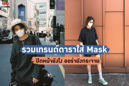 รวมเทรนด์แฟชั่นดารา ใส่ Mask ยังไงให้ดูปัง