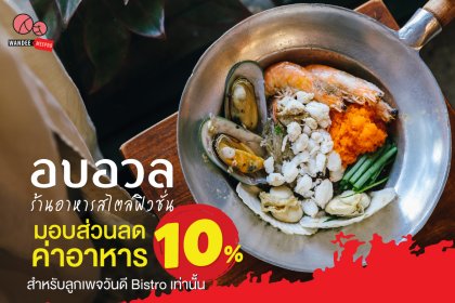 Promotion มอบส่วนลดค่าอาหาร 10% ที่อบอวล ร้านอาหารเปิดใหม่สไตล์ฟิวชั่น
