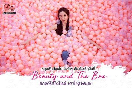 หยุดพักก่อนไม่ได้จริงๆ ต้องรีบเช็คอินที่ Beauty and the Box แกลอรี่เปิดใหม่ เอาใจสายแชะ