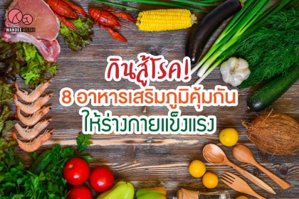 กินสู้โรค! 8 อาหารเสริมภูมิคุ้มกันให้ร่างกายแข็งแรง