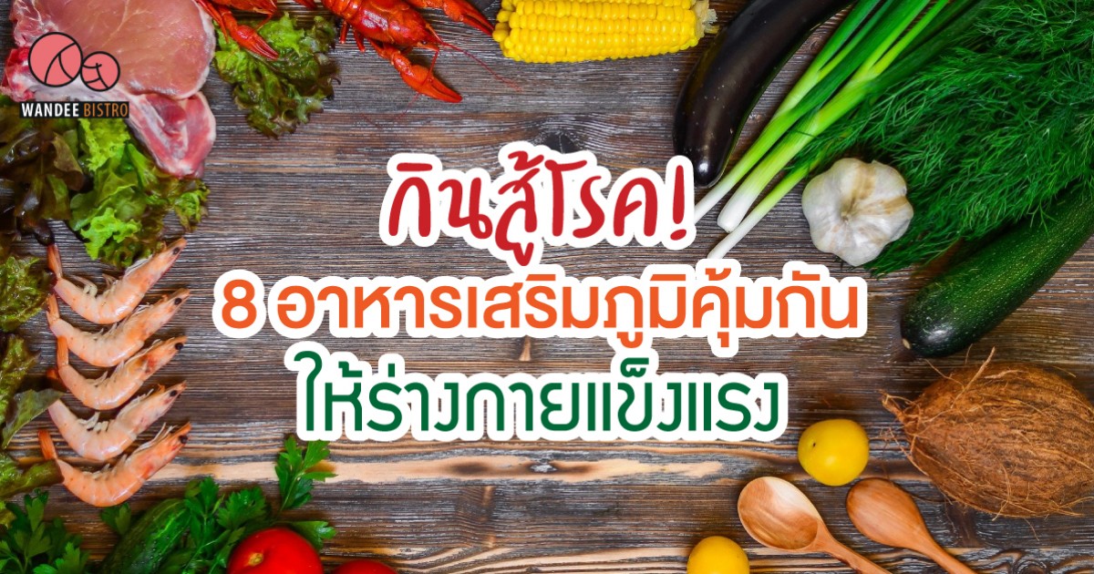 กินสู้โรค! 8 อาหารเสริมภูมิคุ้มกันให้ร่างกายแข็งแรง