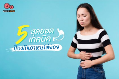 5 สุดยอดเทคนิคป้องกันอาหารไม่ย่อย