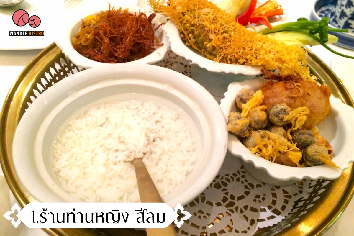 5 ร้านข้าวแช่ สูตรชาววัง คลายร้อนช่วงซัมเมอร์