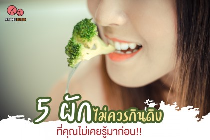 ผัก 5 ชนิดที่ไม่ควรกินดิบ ที่คุณไม่เคยรู้มาก่อน