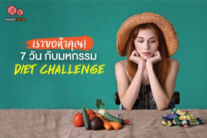 เราขอท้าคุณ 7 วันกับมหกรรม Diet Challenge