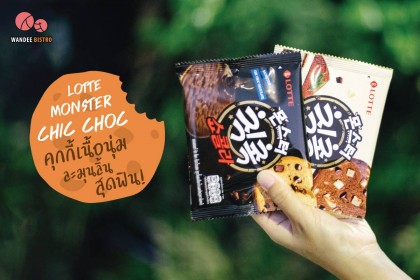 Lotte Monster Chic Choc คุกกี้เนื้อนุ่ม ละมุนลิ้น สุดฟิน