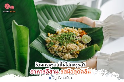 ร้านผงชูรส ที่ไม่ใส่ผงชูรส อาหารอีสานรสนัวสุดคลีน ถูกใจคนเมือง ซอยสีลม 3