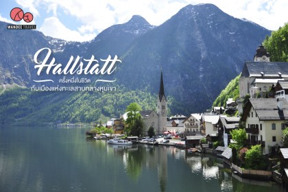 ครั้งหนึ่งในชีวิต Hallstatt เมืองแห่งทะเลสาบกลางหุบเขา