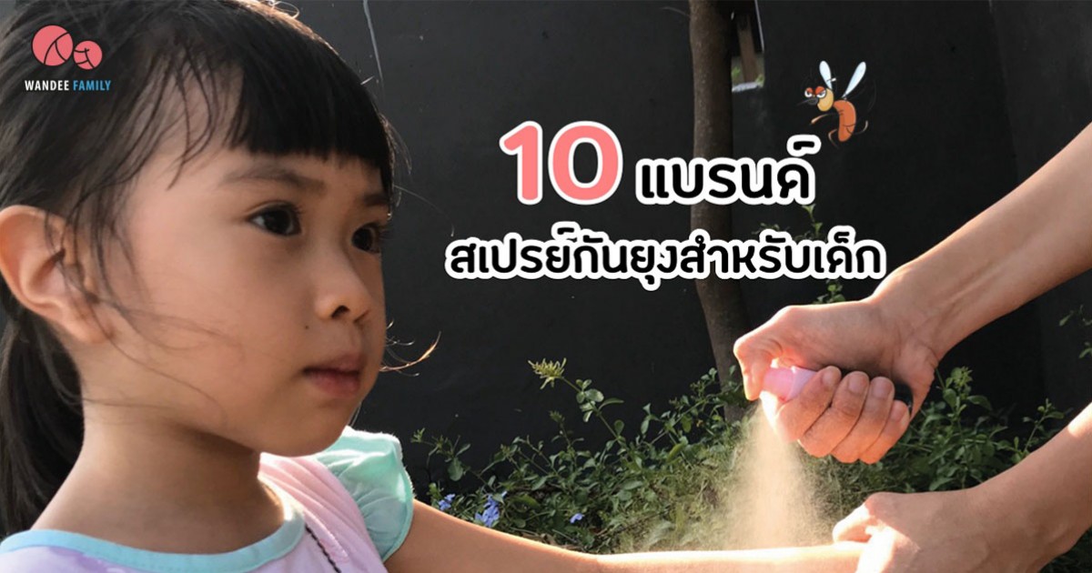 10 แบรนด์ สเปรย์กันยุงสำหรับเด็ก สูตรออร์แกนิค ที่น่าใช้ปี 2563