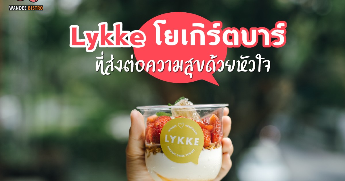 LYKKE โยเกิร์ตบาร์ที่ส่งต่อความสุขด้วยหัวใจ - The Common Saladaeng