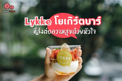 LYKKE โยเกิร์ตบาร์ที่ส่งต่อความสุขด้วยหัวใจ - The Common Saladaeng