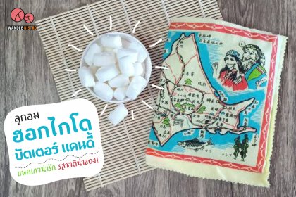 ลูกอมฮอกไกโด บัตเตอร์ แคนดี้ แพคเกจน่ารัก รสชาติน่าลอง