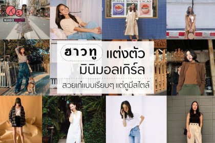 How To แต่งตัวมินิมอลเกิร์ล สวยเก๋แบบเรียบๆ แต่ดูมีสไตล์