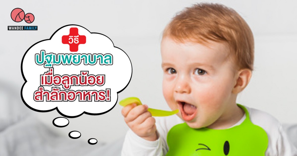 วิธีปฐมพยาบาล ลูกสำลักอาหาร หรือมีสิ่งแปลกปลอมติดคอ อุบัติเหตุที่อันตรายถึงชีวิตได้