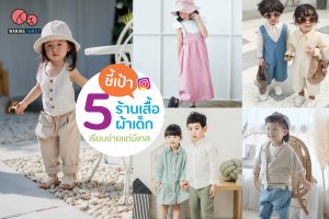 ชี้เป้า 5 ร้านเสื้อผ้าเด็กมินิมอลสไตล์ cute&plain เรียบง่ายแต่มีเทส