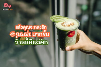 แล้วคุณจะหลงรัก PAAK มากขึ้น ร้านนี้มีแต่ผัก