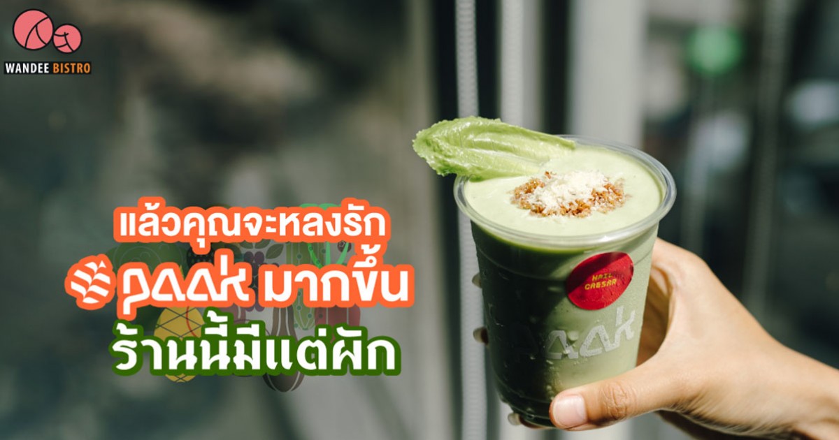 แล้วคุณจะหลงรัก PAAK มากขึ้น ร้านนี้มีแต่ผัก
