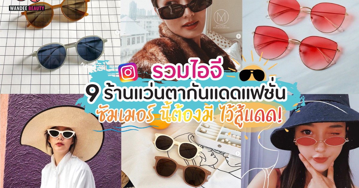 รวมไอจี 9 ร้านแว่นตากันแดดแฟชั่น ซ้อมเมอร์นี้ต้องมี ไว้สู้แดด