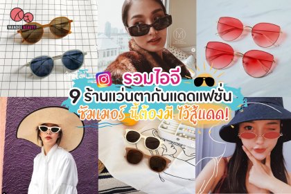 รวมไอจี 9 ร้านแว่นตากันแดดแฟชั่น ซ้อมเมอร์นี้ต้องมี ไว้สู้แดด