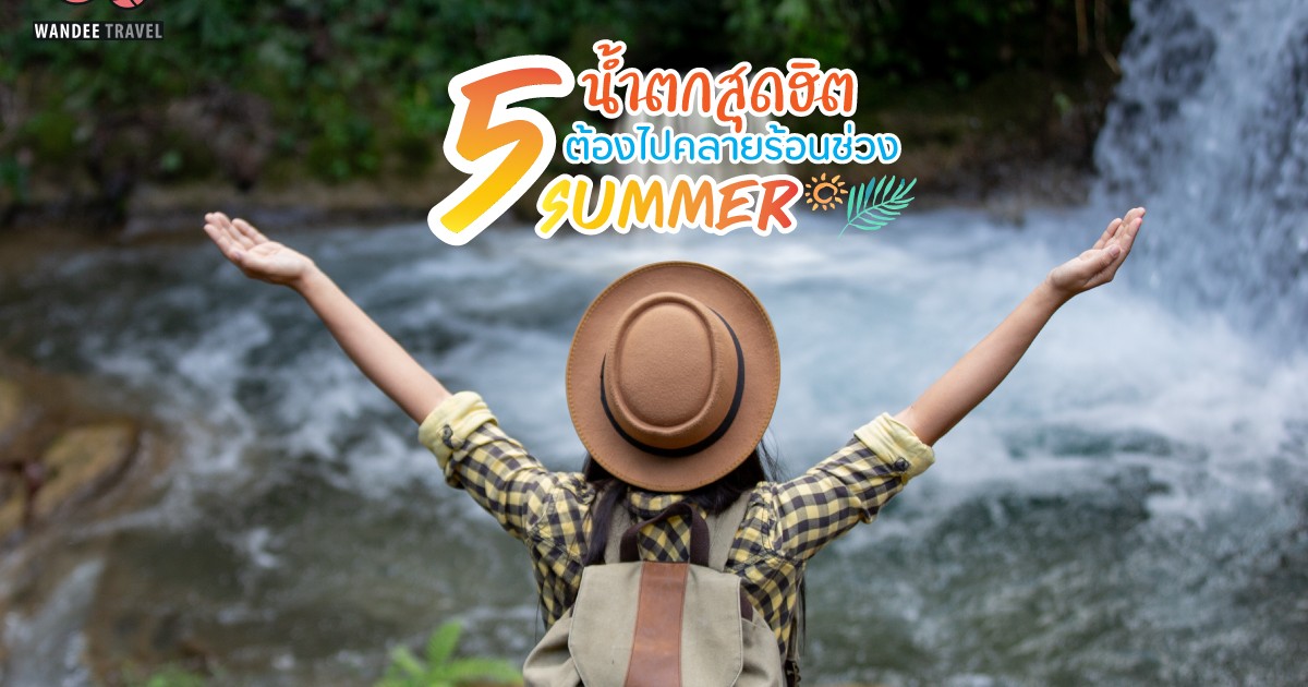 5 น้ำตกสุดฮิต ต้องไปคลายร้อนช่วง Summer