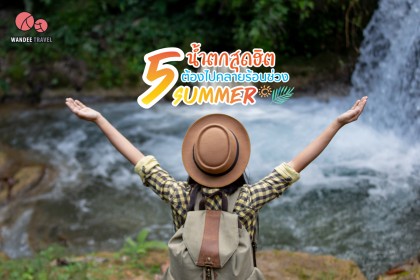 5 น้ำตกสุดฮิต ต้องไปคลายร้อนช่วง Summer