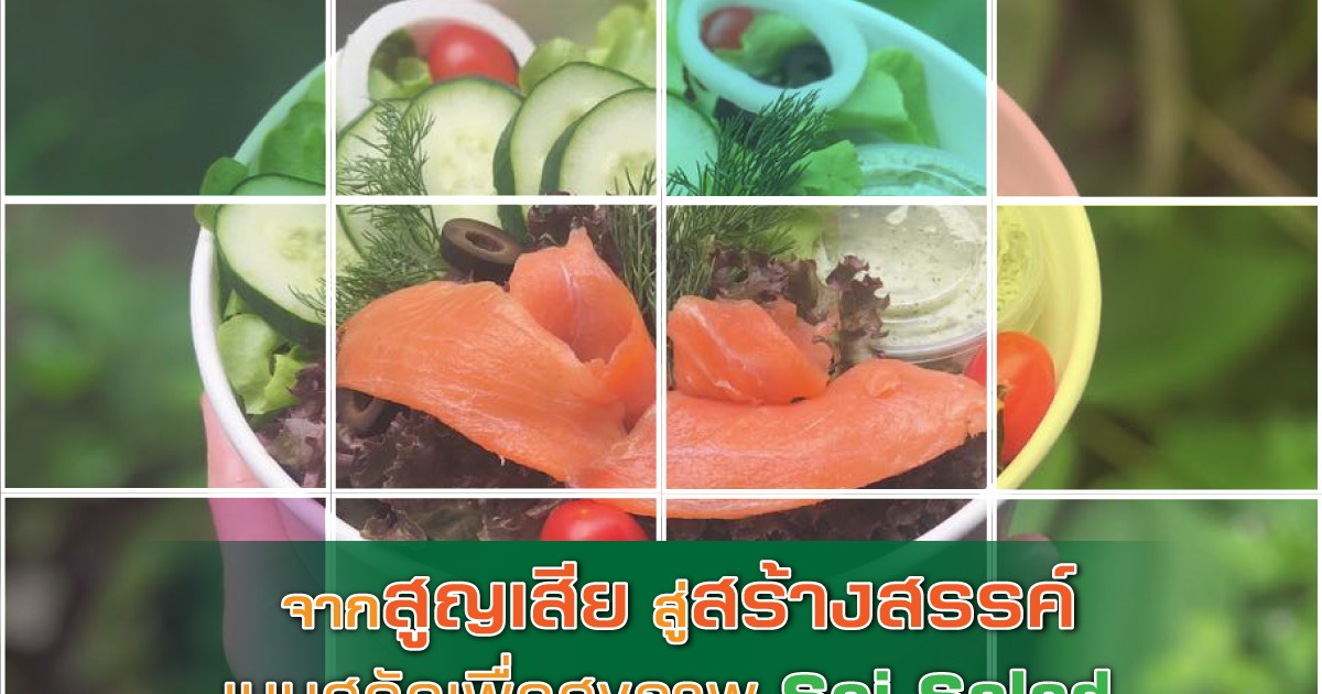 จากความสูญเสีย สู่สร้างสรรค์ มารู้จักกับร้านสลัดสุขภาพ Soi Salad กัน