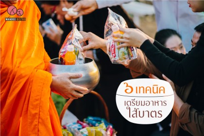 6 เทคนิคเตรียมอาหารใส่บาตร