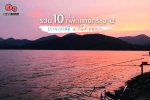 รวม 10 ที่พักแก่งกระจานบรรยากาศดี นาทีนี้ห้ามพลาด