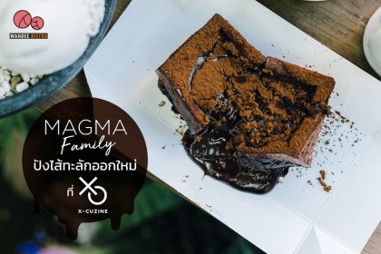 Magma Family ปังไส้ทะลักออกใหม่ ที่ X-cuzine