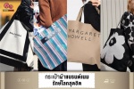 ตามมาส่อง กระเป๋าผ้าแบรนด์เนม รักษ์โลกไปพร้อมกับความชิค ที่คัดมาแล้วว่าฮิต!