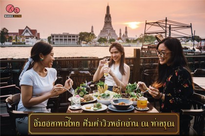 ร้านท่าอรุณ - THA ARUN อาหารไทยเลิศรส ดื่มด่ำวิวหลักล้าน