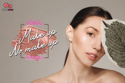 9 เคล็ดลับ Make-up no Makeup ให้สวยพุ่ง