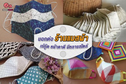 รวมร้านหน้ากาก ขายแมสผ้า เก๋กู้ด กรองฝุ่นได้