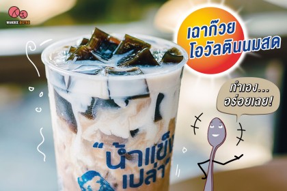 เฉาก๊วยโอวัลตินนมสด แค่ 3 ขั้นตอน ทำเองง่ายๆ แต่อร่อยมากๆ