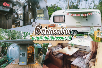 รวม 6 ที่พักรถบ้าน นอนฟินใกล้ชิดธรรมชาติ