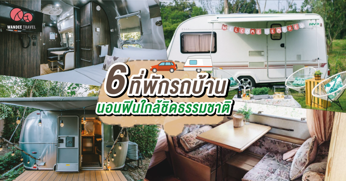 รวม 6 ที่พักรถบ้าน นอนฟินใกล้ชิดธรรมชาติ