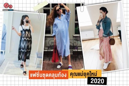แฟชั่นชุดคลุมท้องคุณแม่ยุคใหม่ 2020