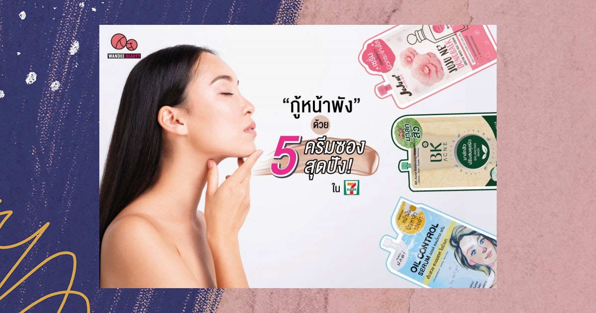 กู้หน้าพัง ด้วย 5 ครีมซอง ในเซเว่น (7-11)