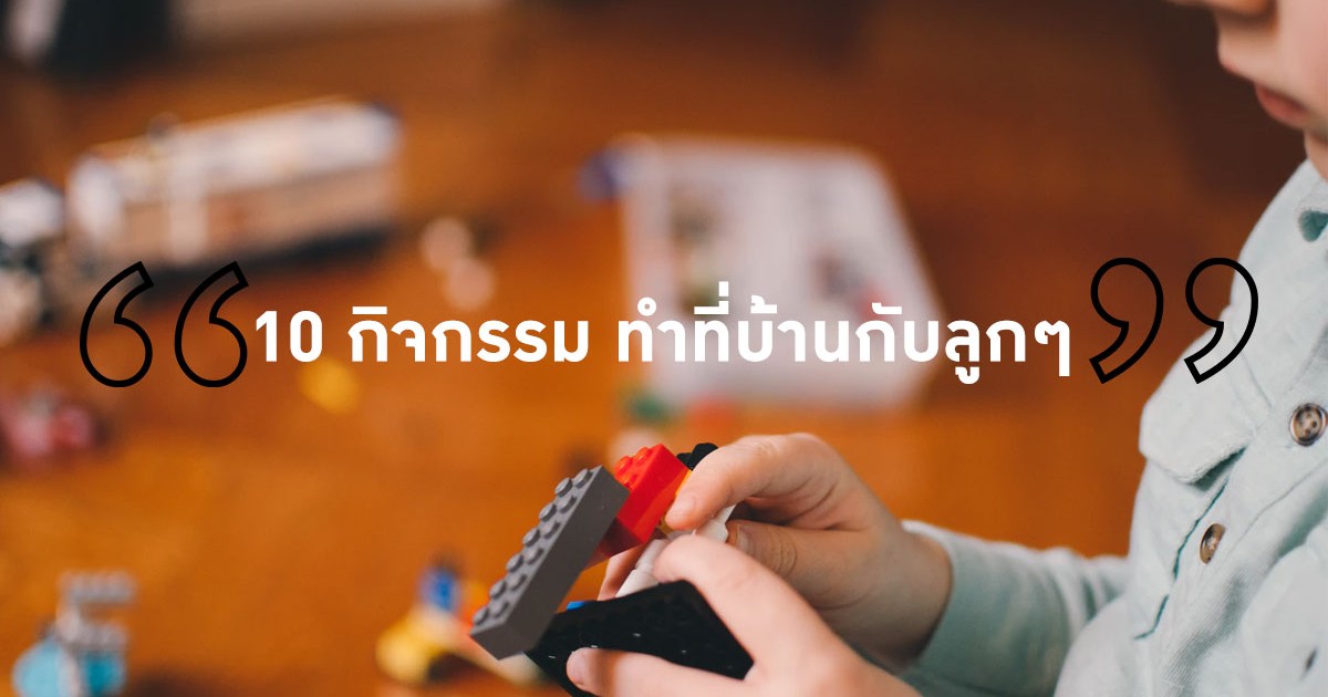 10 กิจกรรม ทำที่บ้านกับลูกๆ ก็สนุกได้