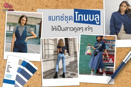 แมทช์ชุดโทนบลู ให้เป็นสาวคูลๆ เก๋ๆ