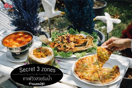 Secret 3 zones คาเฟ่วิวสวยริมน้ำ ย่านนครปฐม