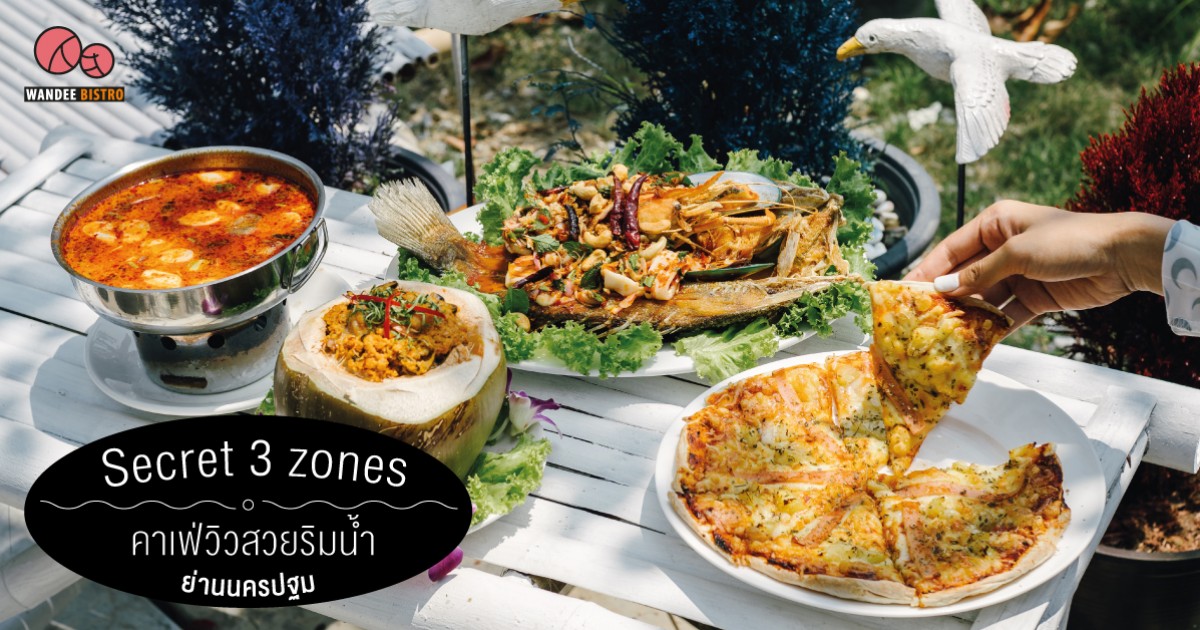 Secret 3 zones คาเฟ่วิวสวยริมน้ำ ย่านนครปฐม