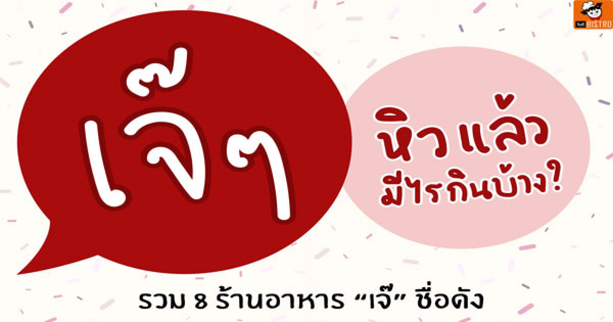 รวม 8 ร้านอาหาร เจ๊ ชื่อดัง